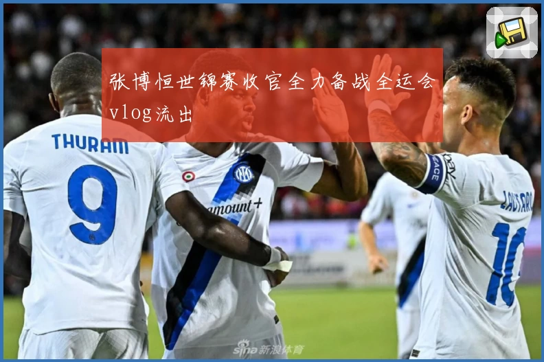 张博恒世锦赛收官全力备战全运会vlog流出