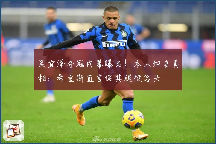 吴宜泽夺冠内幕曝光！本人坦言真相，希金斯直言促其退役念头