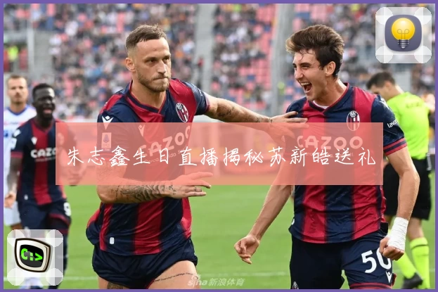 朱志鑫生日直播揭秘苏新皓送礼