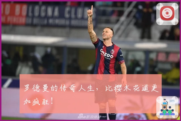 罗德曼的传奇人生,比樱木花道更加疯狂!