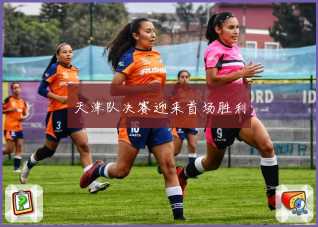 天津队决赛迎来首场胜利