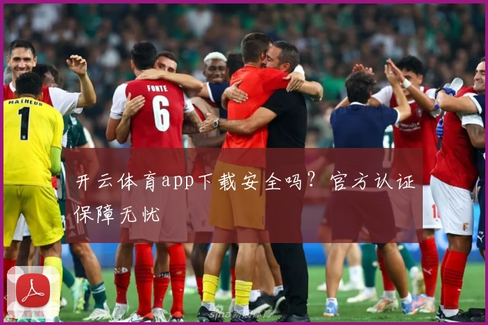 开云体育app下载安全吗？官方认证保障无忧