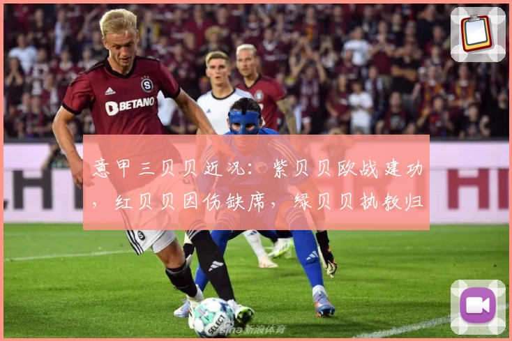 意甲三贝贝近况：紫贝贝欧战建功，红贝贝因伤缺席，绿贝贝执教归来
