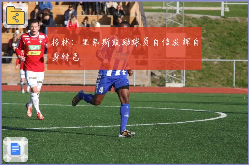 格林：里弗斯鼓励球员自信发挥自身特色