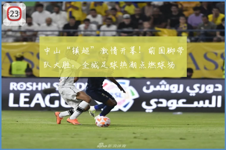 中山“镇超”激情开幕！前国脚带队大胜，全城足球热潮点燃球场