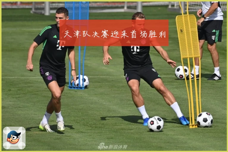 天津队决赛迎来首场胜利