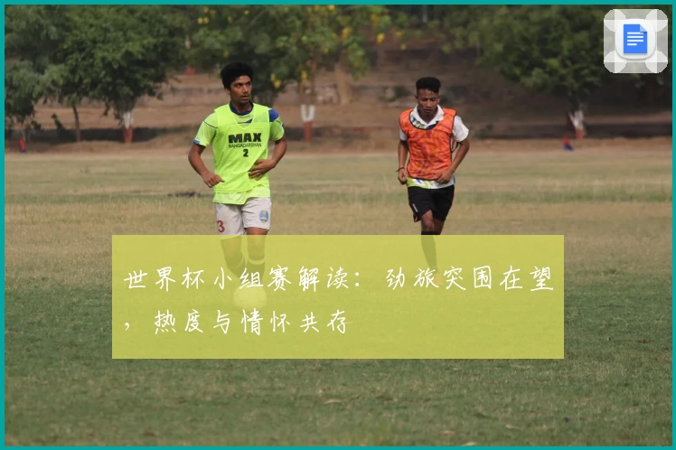 世界杯小组赛解读：劲旅突围在望，热度与情怀共存