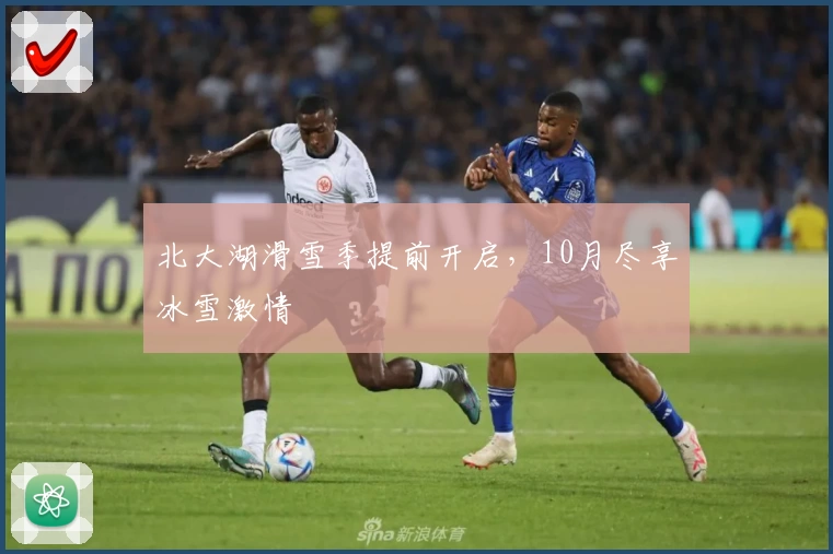 北大湖滑雪季提前开启，10月尽享冰雪激情