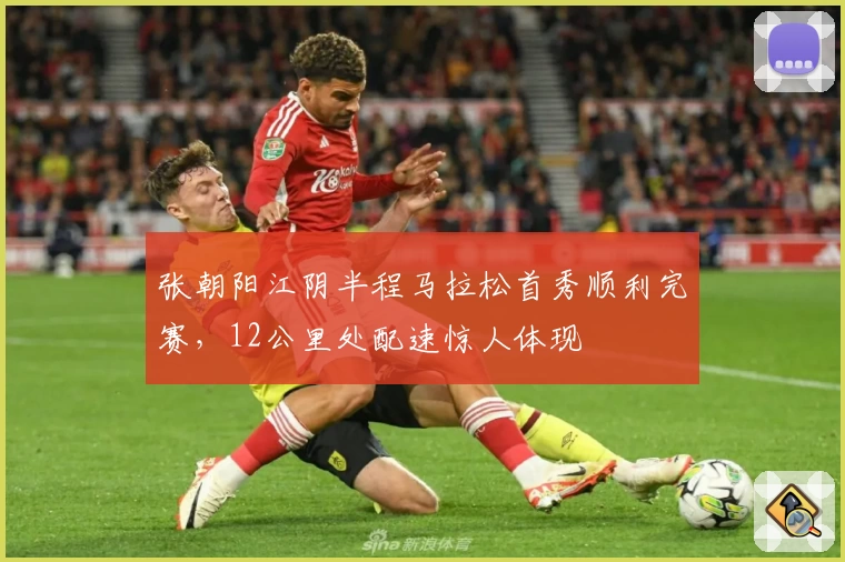 张朝阳江阴半程马拉松首秀顺利完赛，12公里处配速惊人体现