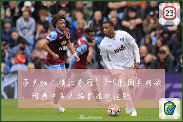 莎头组合横扫夺冠！3-0胜国乒内战，问鼎中国大满贯混双桂冠