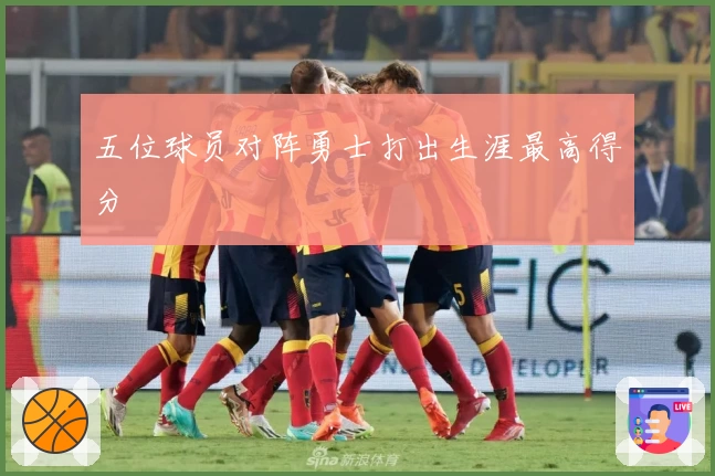 五位球员对阵勇士打出生涯最高得分