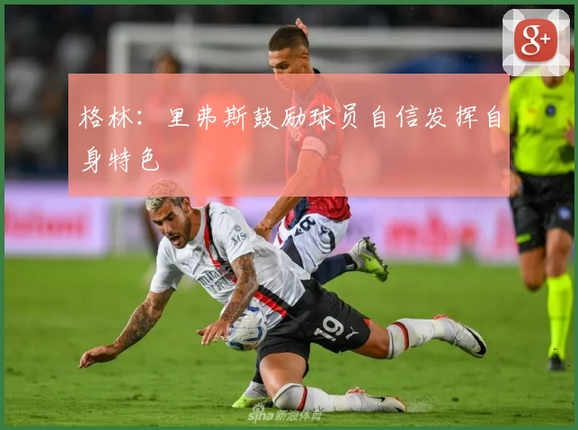 格林：里弗斯鼓励球员自信发挥自身特色