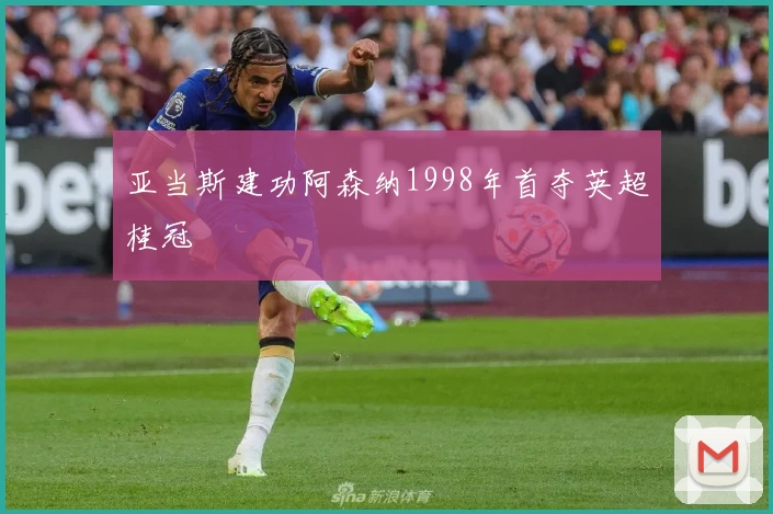 亚当斯建功阿森纳1998年首夺英超桂冠