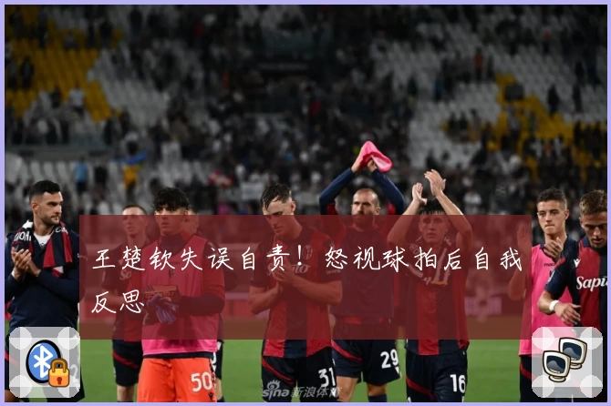 王楚钦失误自责！怒视球拍后自我反思