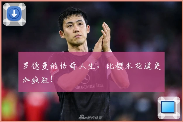 罗德曼的传奇人生，比樱木花道更加疯狂！