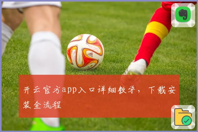 开云官方app入口详细教学，下载安装全流程