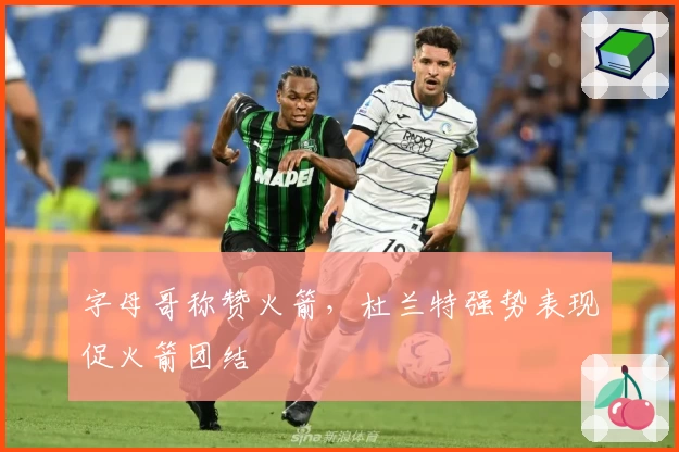 字母哥称赞火箭，杜兰特强势表现促火箭团结