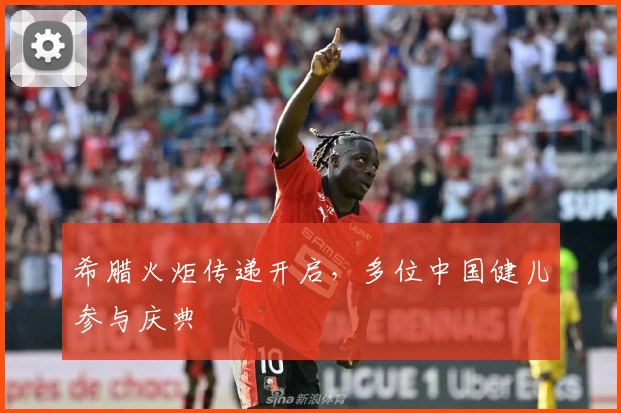 希腊火炬传递开启，多位中国健儿参与庆典