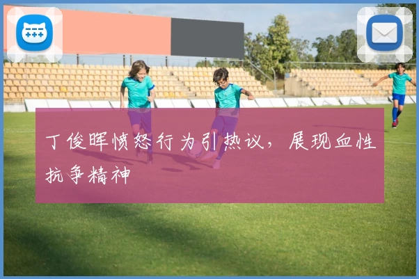 丁俊晖愤怒行为引热议，展现血性抗争精神