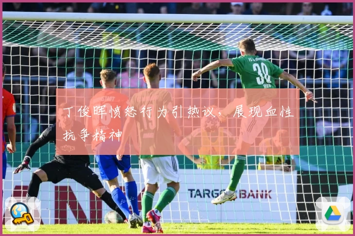 丁俊晖愤怒行为引热议，展现血性抗争精神