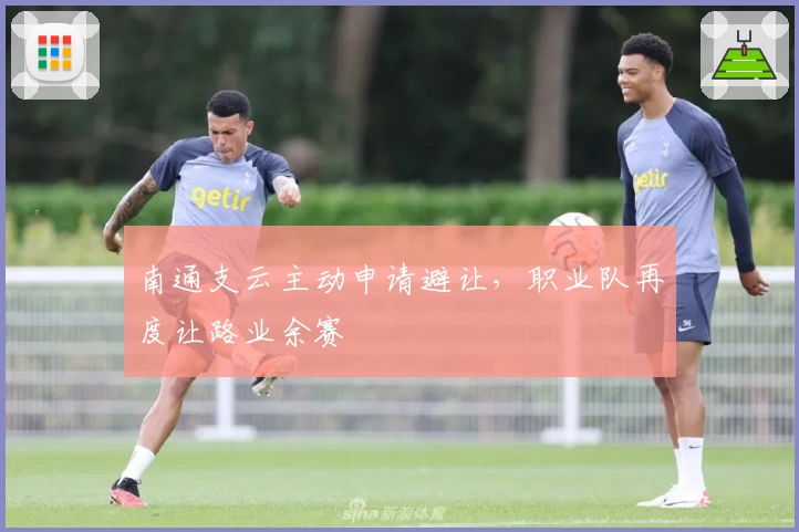 南通支云主动申请避让，职业队再度让路业余赛