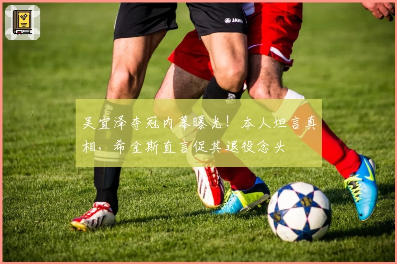 吴宜泽夺冠内幕曝光！本人坦言真相，希金斯直言促其退役念头