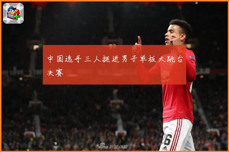 中国选手三人挺进男子单板大跳台决赛