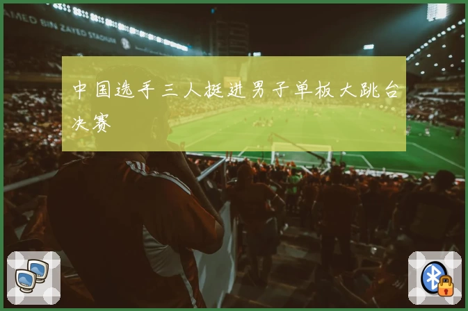 中国选手三人挺进男子单板大跳台决赛